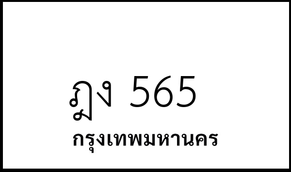 ฎง 565